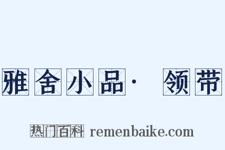 雅舍小品·领带是什么意思的图片
